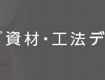 『資材・工法データシート』広告掲載申込フォーム