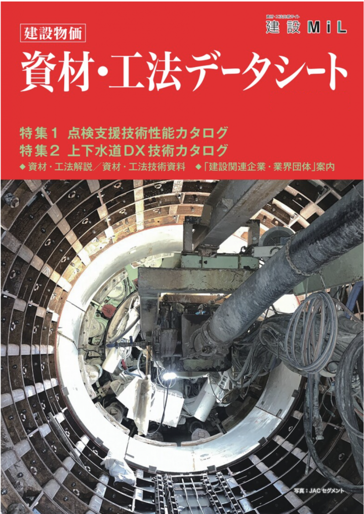 資材・工法データシート