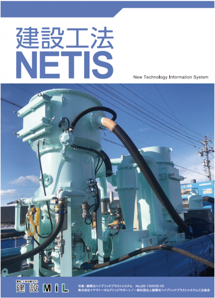建設工法「NETIS」